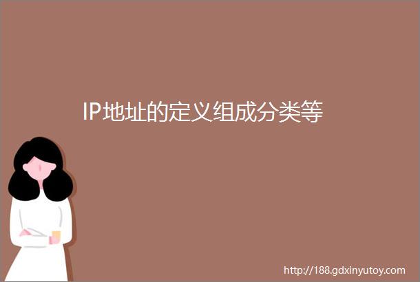 IP地址的定义组成分类等