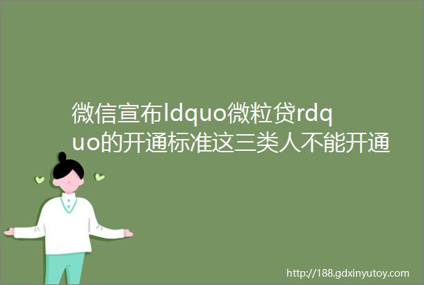 微信宣布ldquo微粒贷rdquo的开通标准这三类人不能开通